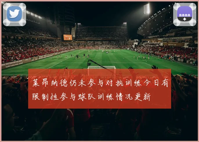 莱昂纳德仍未参与对抗训练今日有限制性参与球队训练情况更新