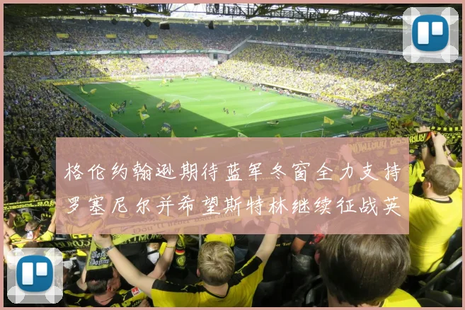 格伦约翰逊期待蓝军冬窗全力支持罗塞尼尔并希望斯特林继续征战英超