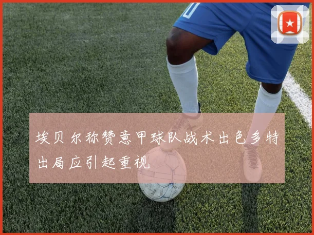 埃贝尔称赞意甲球队战术出色多特出局应引起重视